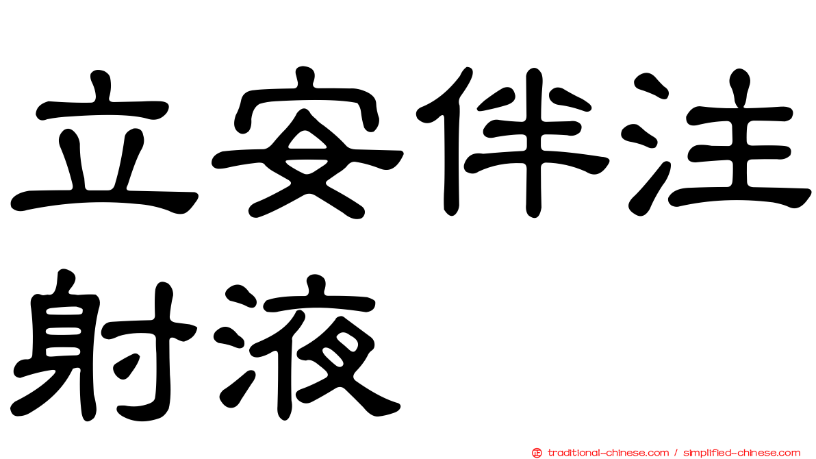 立安伴注射液