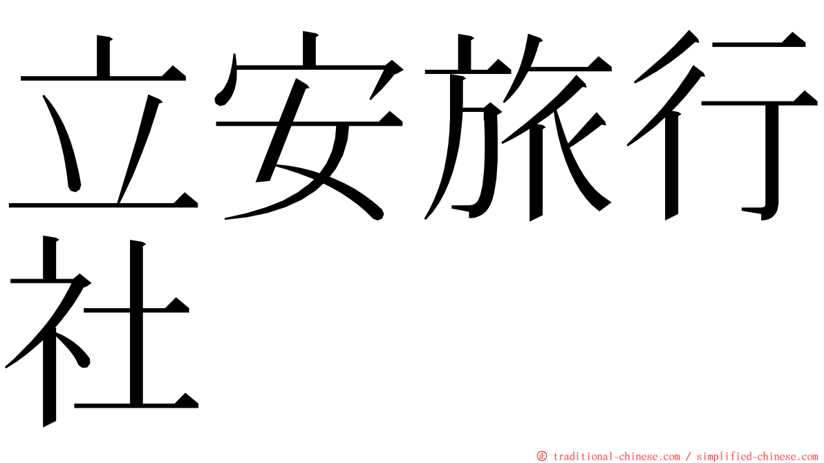 立安旅行社 ming font