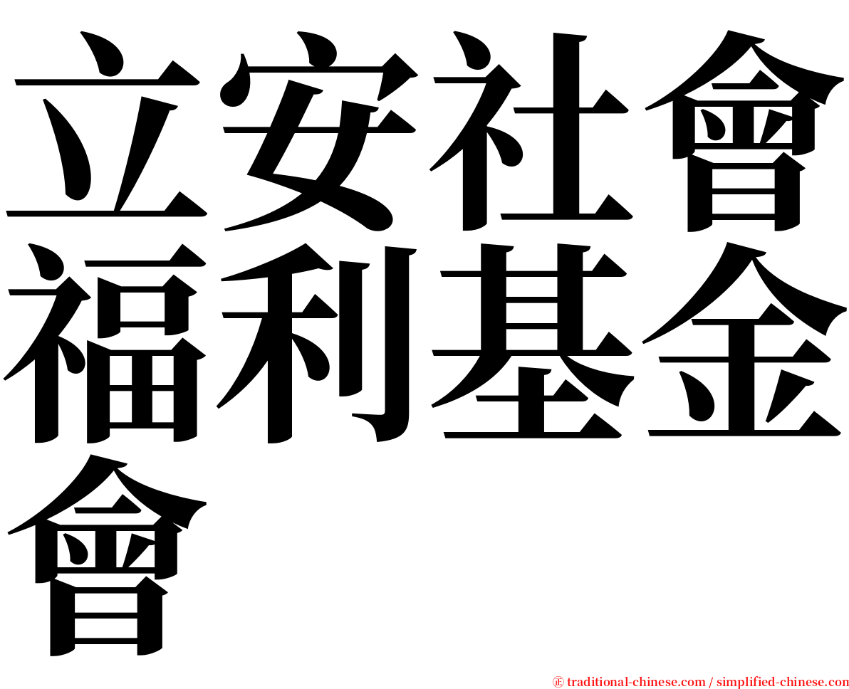 立安社會福利基金會 serif font