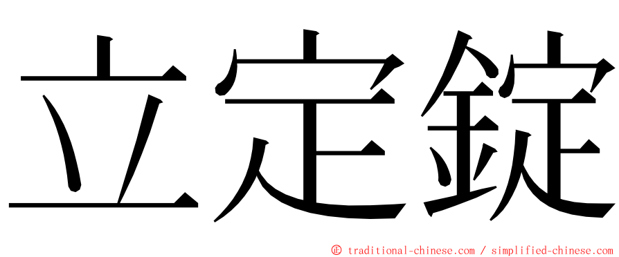 立定錠 ming font