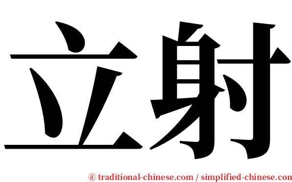 立射 serif font