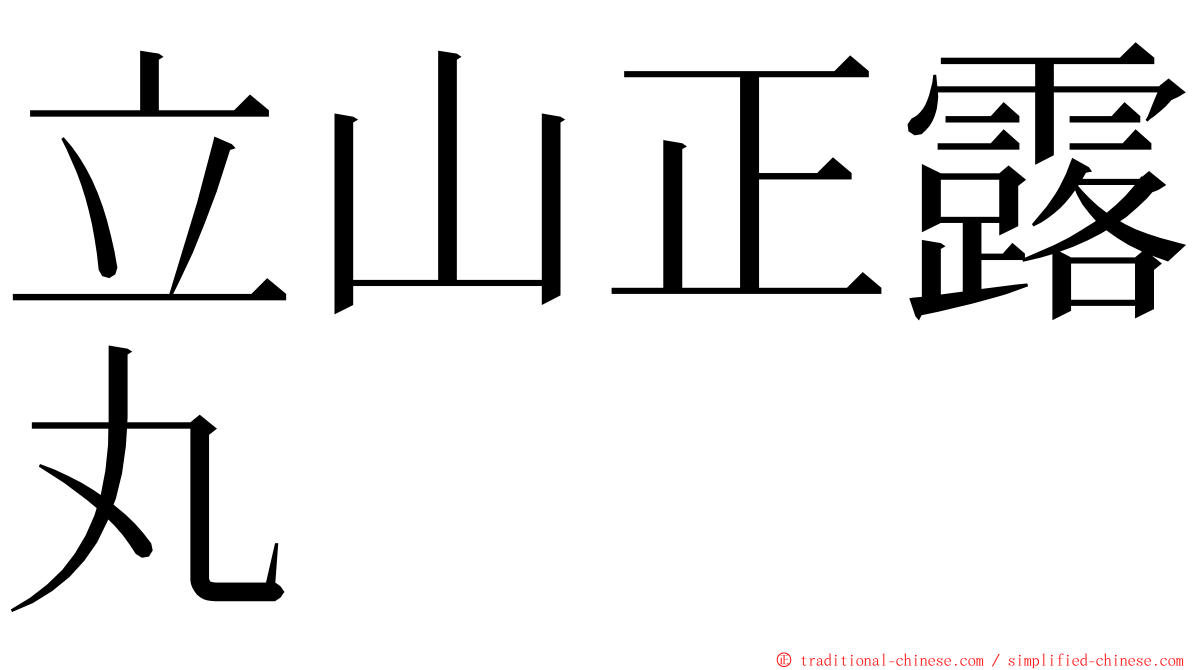 立山正露丸 ming font