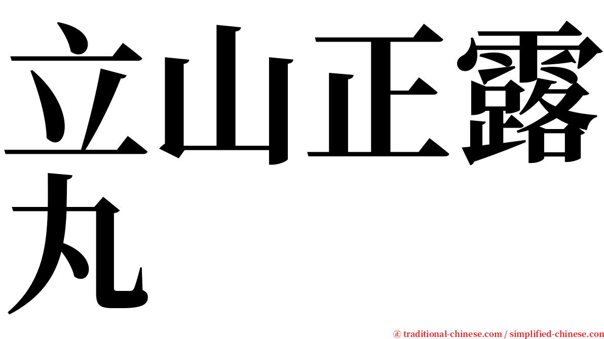 立山正露丸 serif font