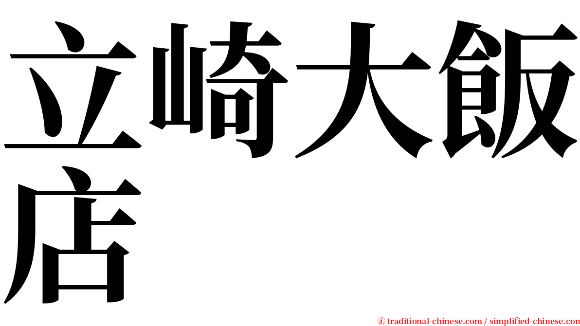 立崎大飯店 serif font