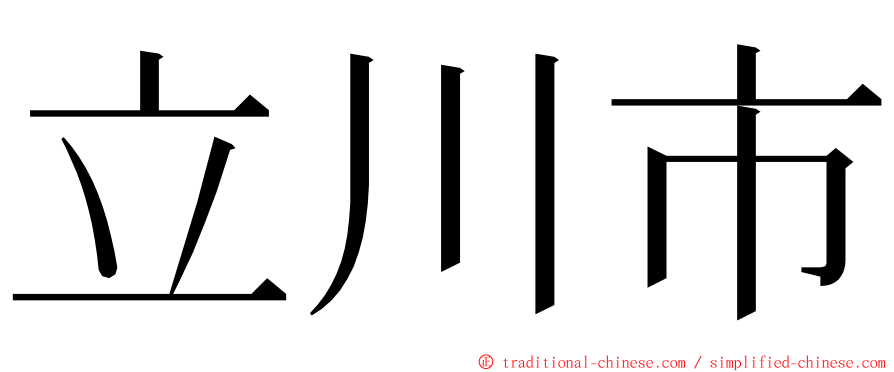 立川市 ming font