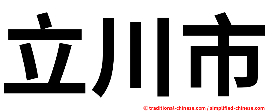 立川市