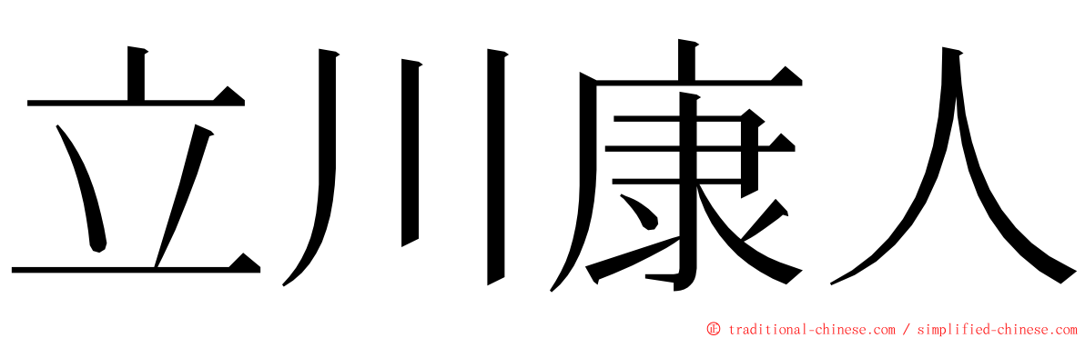 立川康人 ming font