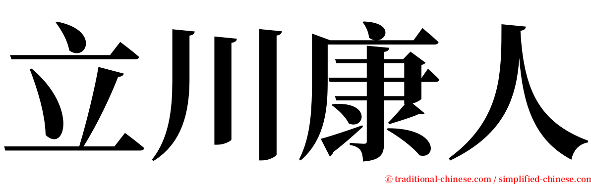 立川康人 serif font