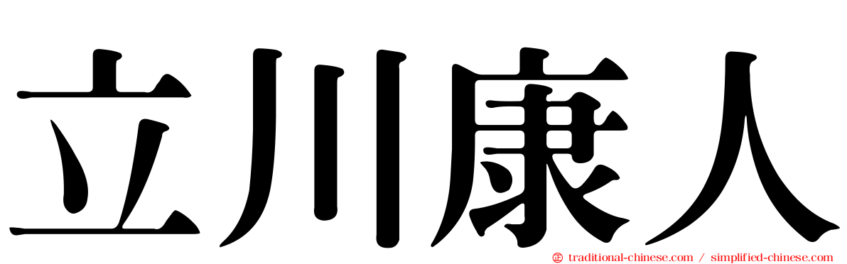立川康人