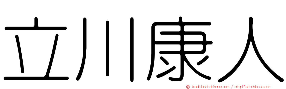 立川康人