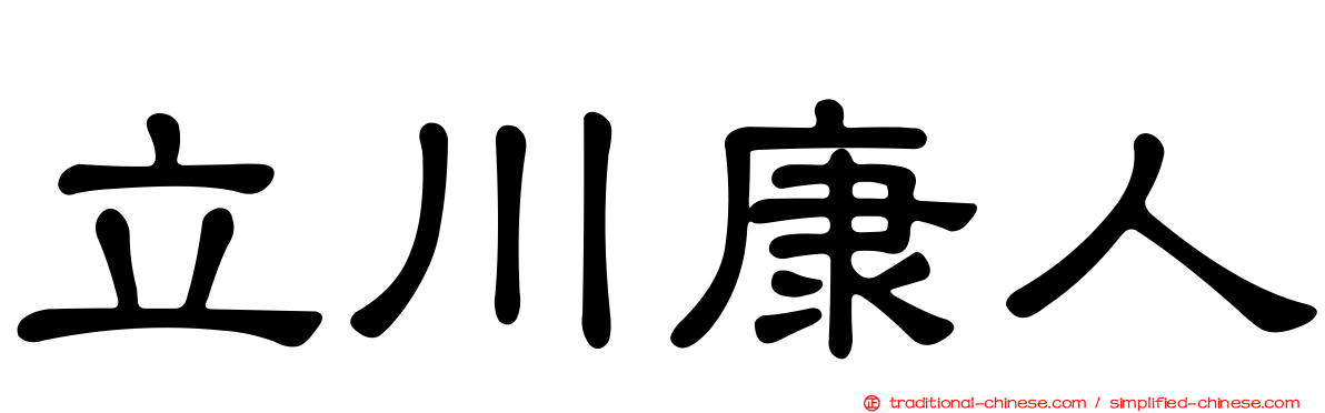 立川康人