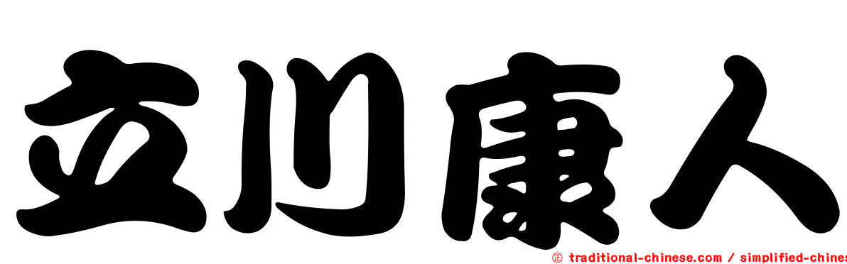 立川康人