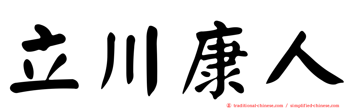 立川康人