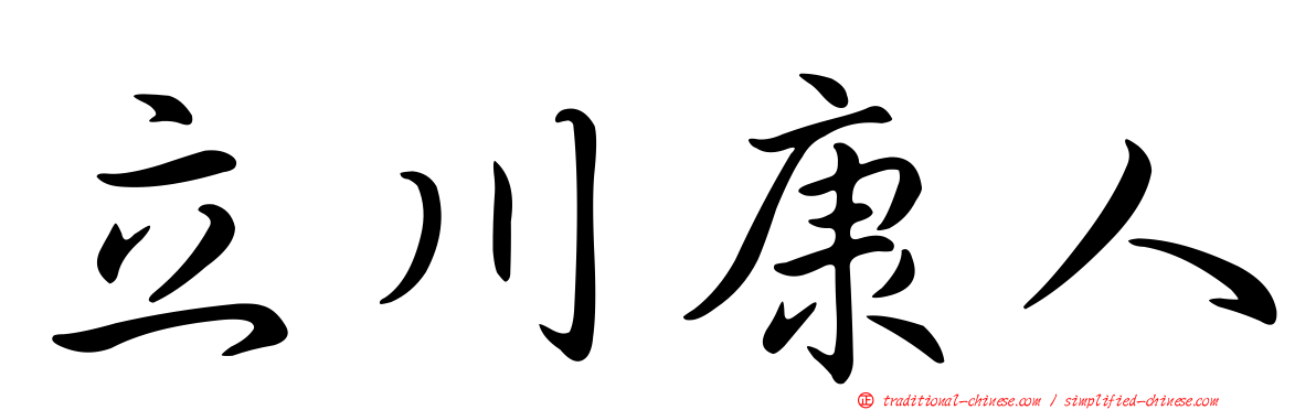 立川康人