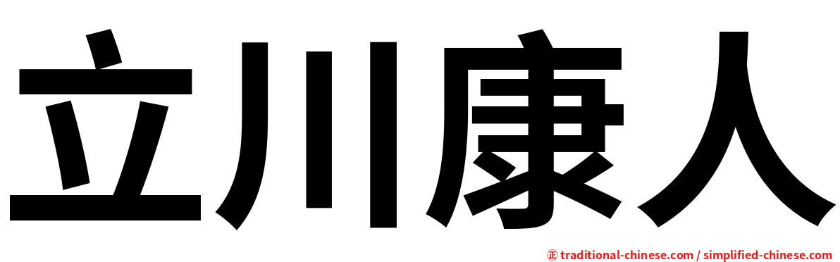 立川康人