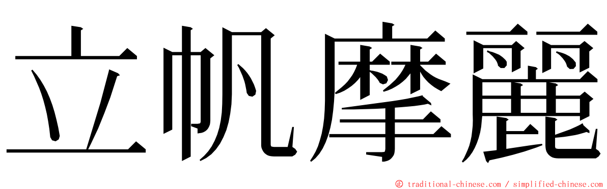 立帆摩麗 ming font