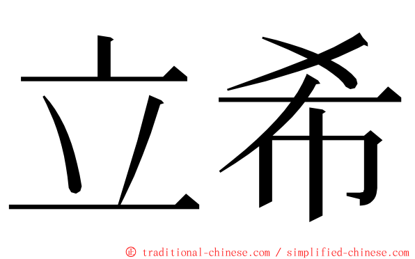 立希 ming font