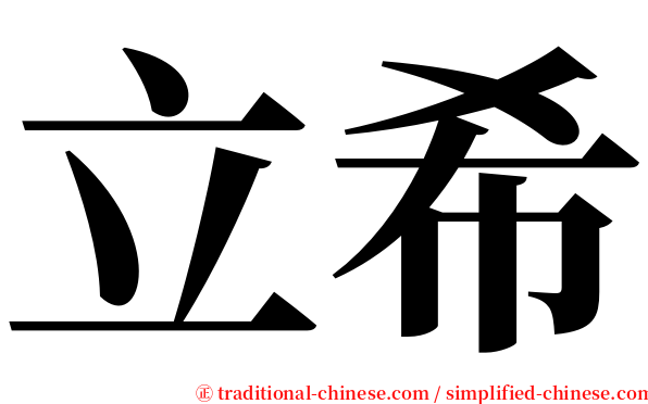立希 serif font