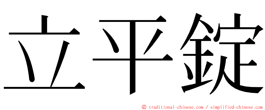 立平錠 ming font