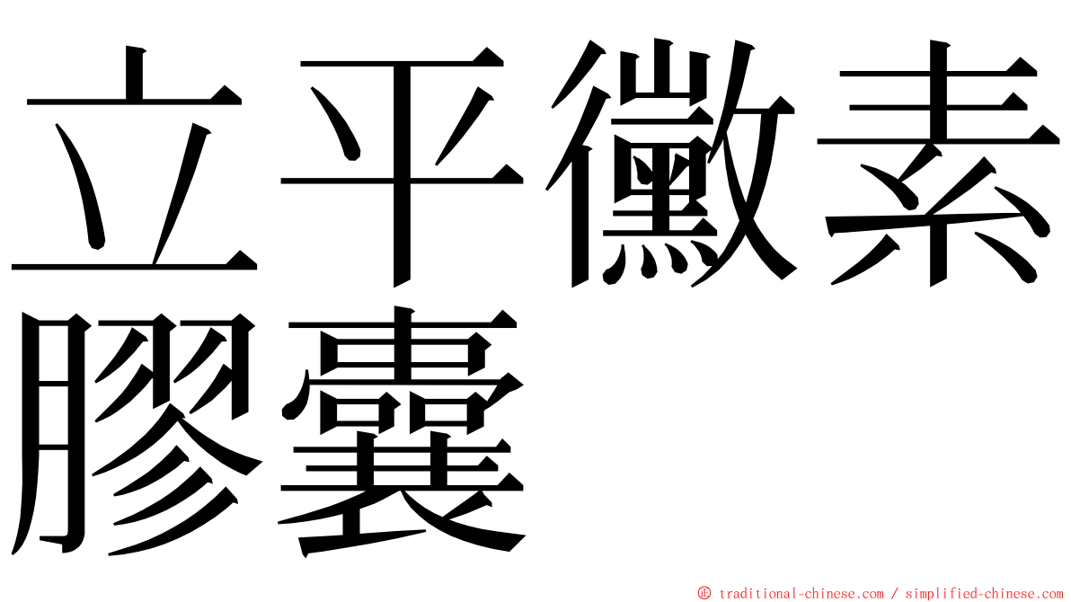 立平黴素膠囊 ming font