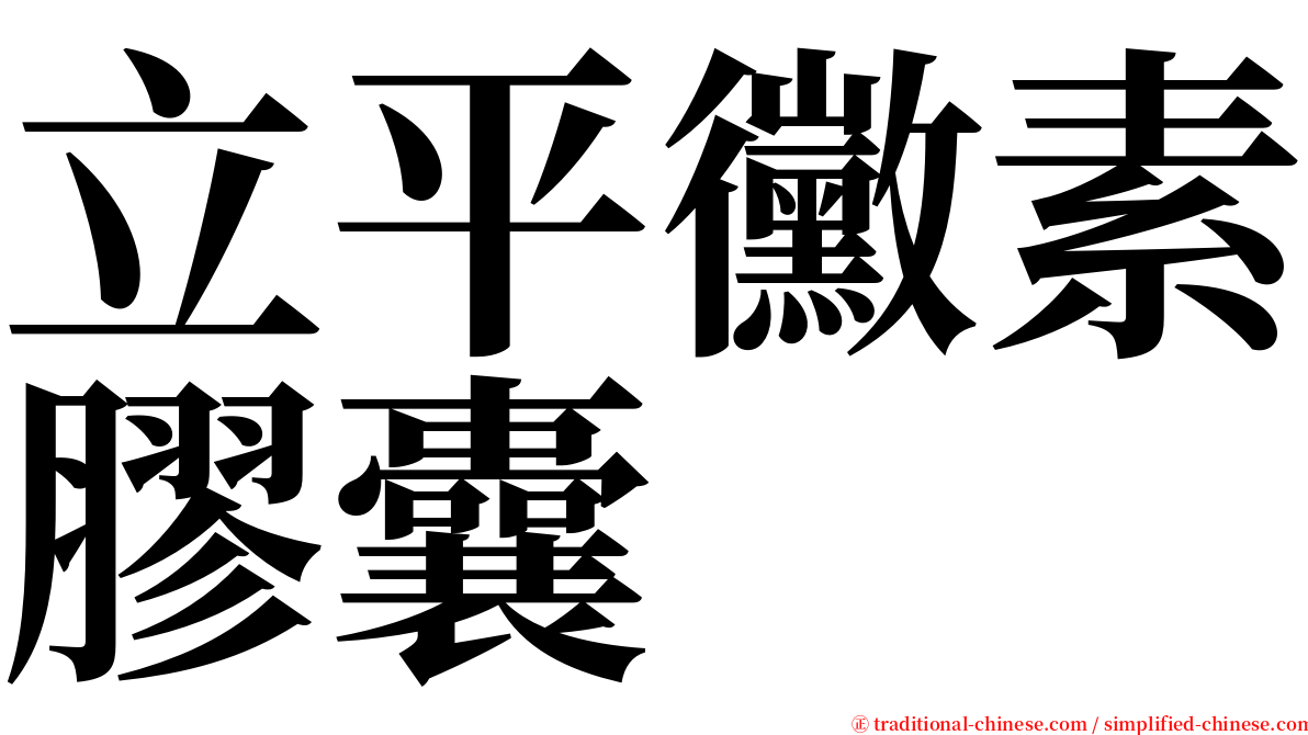 立平黴素膠囊 serif font