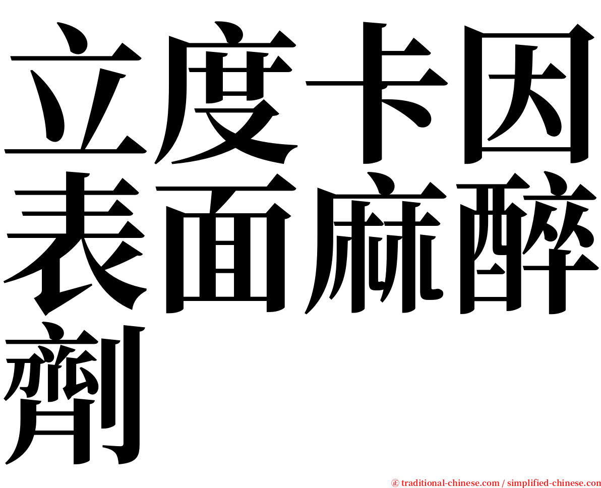 立度卡因表面麻醉劑 serif font