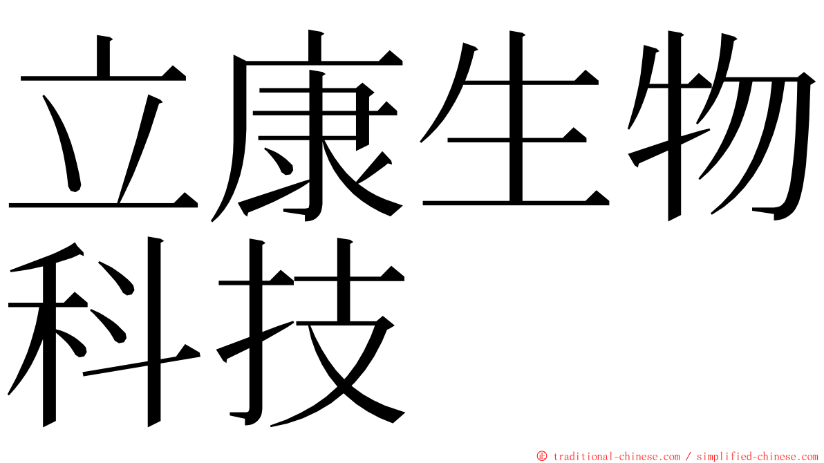 立康生物科技 ming font