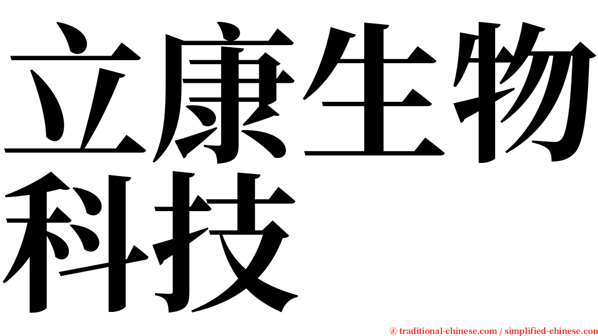 立康生物科技 serif font