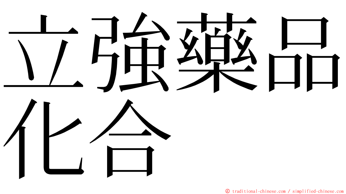 立強藥品化合 ming font