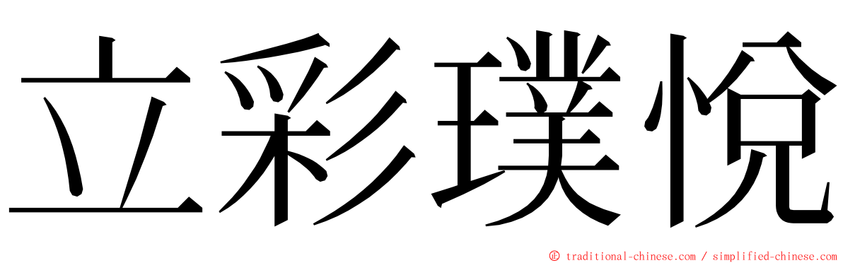 立彩璞悅 ming font