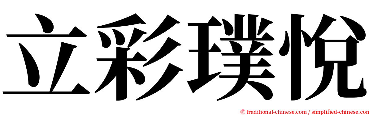 立彩璞悅 serif font