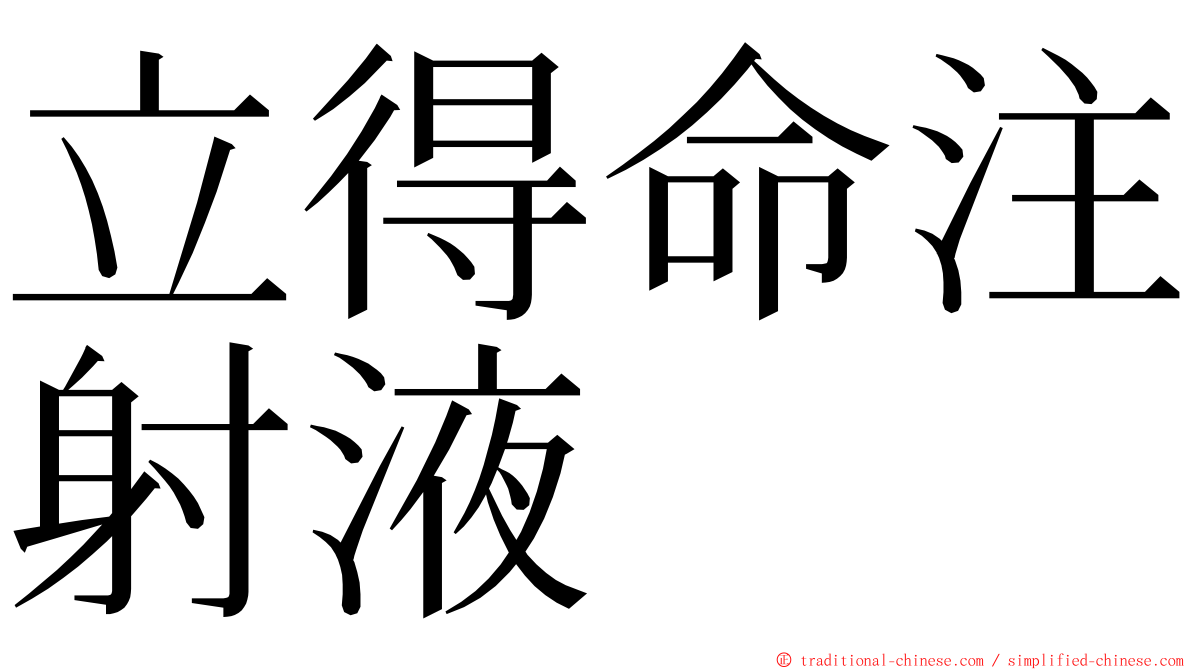 立得命注射液 ming font