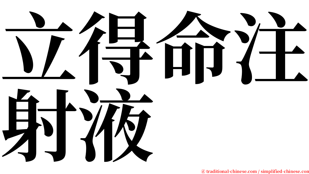 立得命注射液 serif font