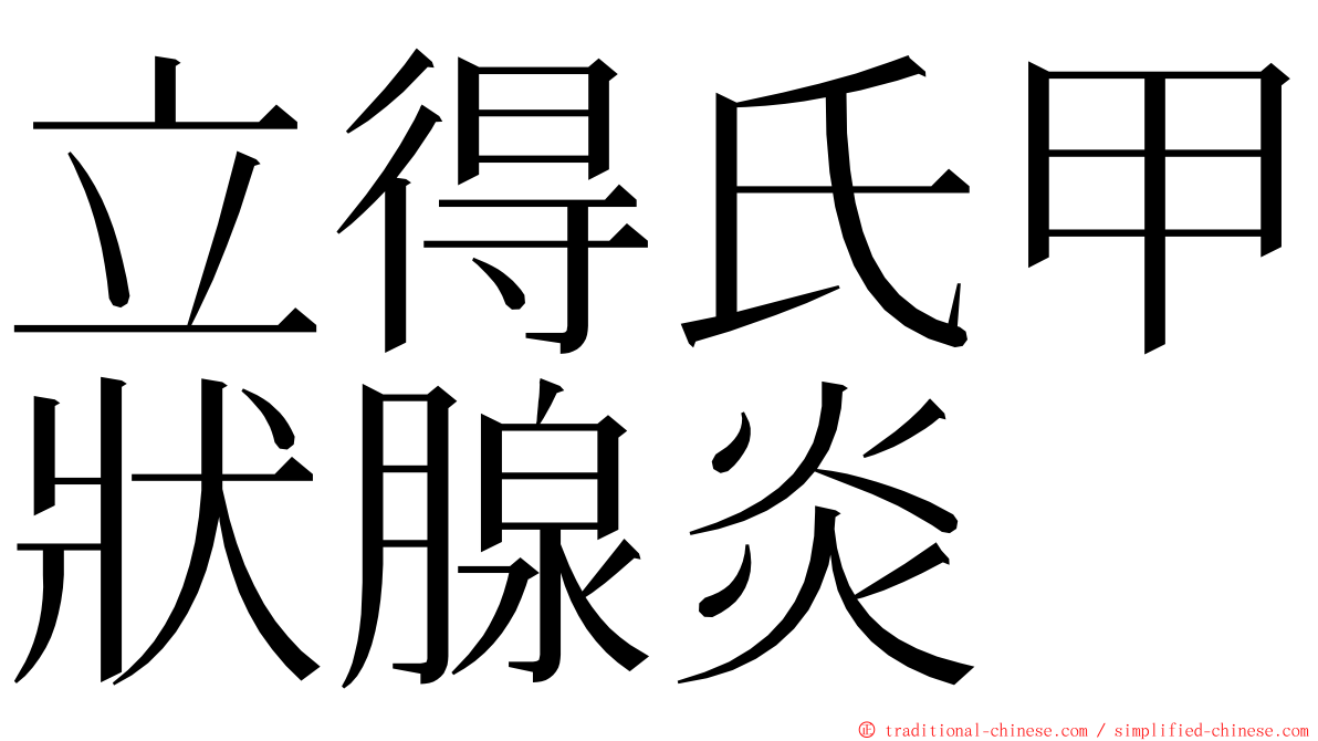 立得氏甲狀腺炎 ming font