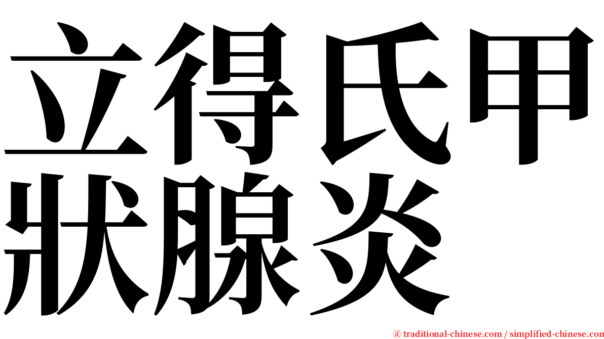 立得氏甲狀腺炎 serif font