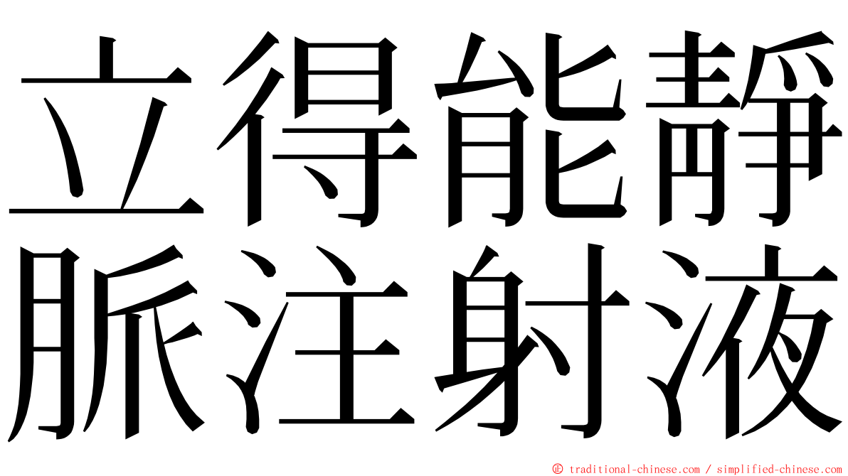 立得能靜脈注射液 ming font