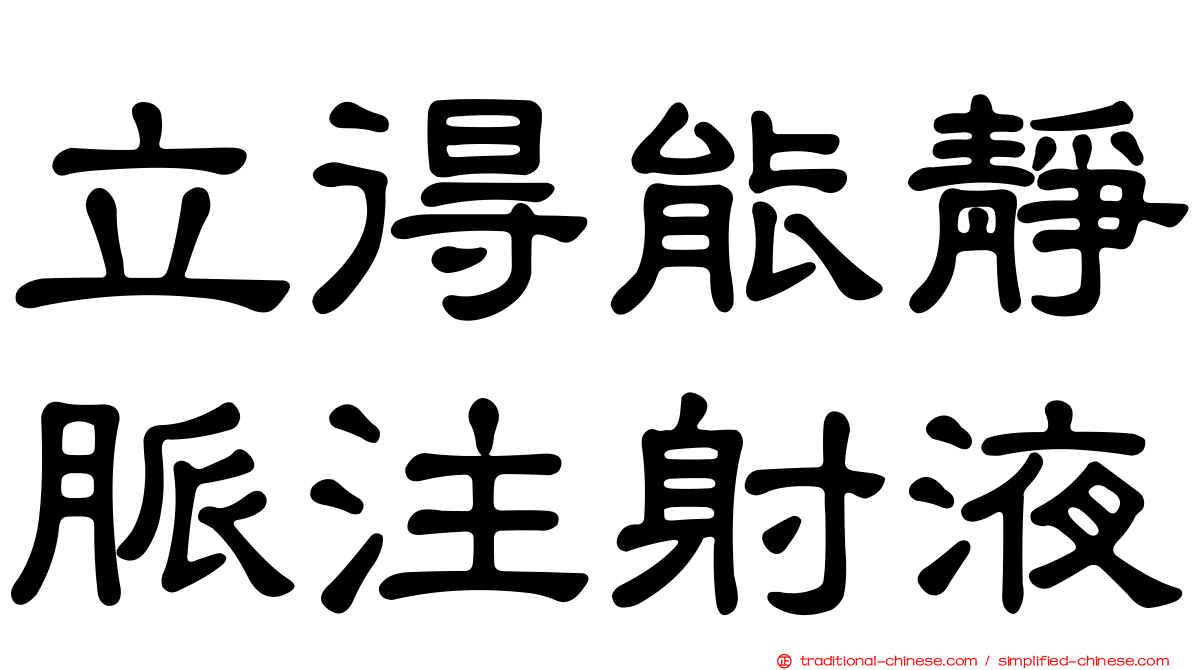 立得能靜脈注射液