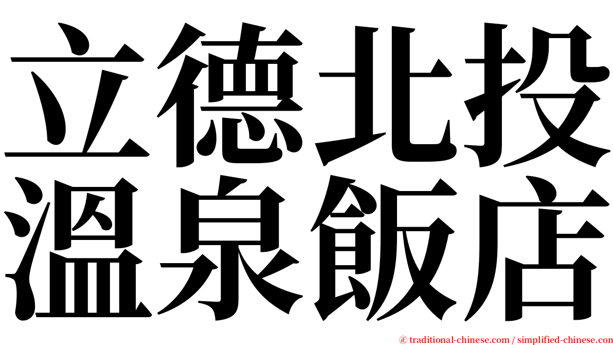 立德北投溫泉飯店 serif font