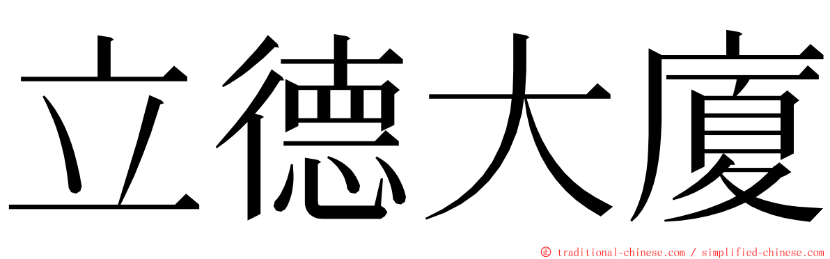立德大廈 ming font