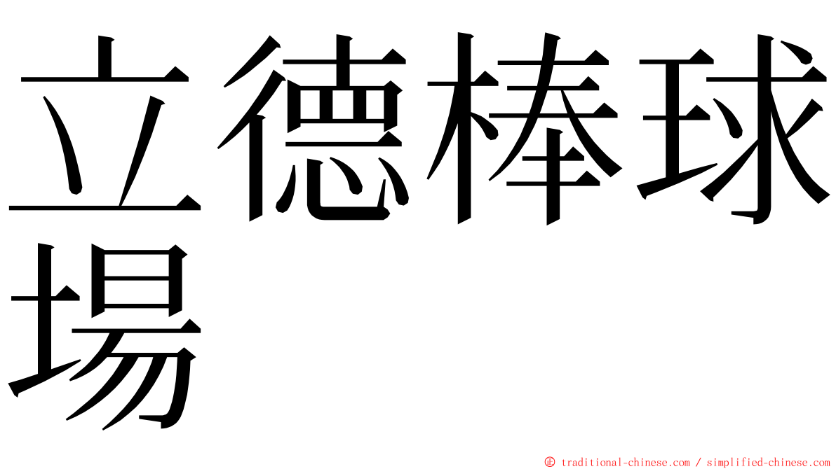 立德棒球場 ming font