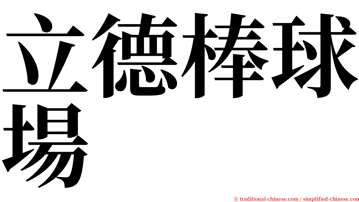 立德棒球場 serif font