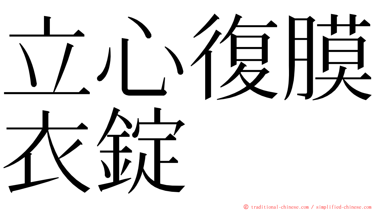 立心復膜衣錠 ming font