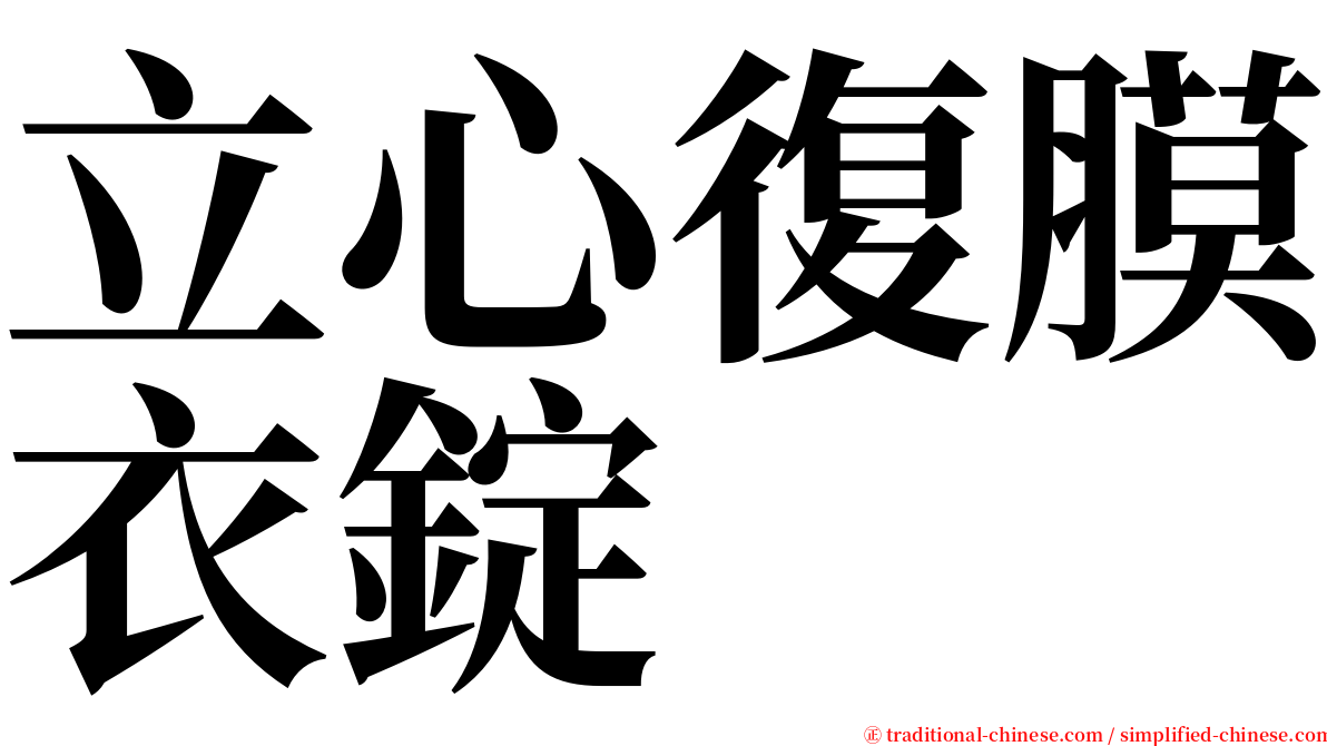 立心復膜衣錠 serif font