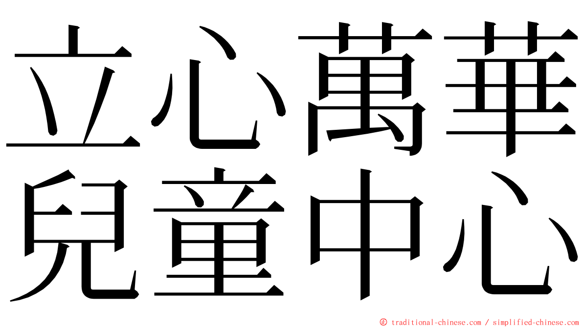 立心萬華兒童中心 ming font