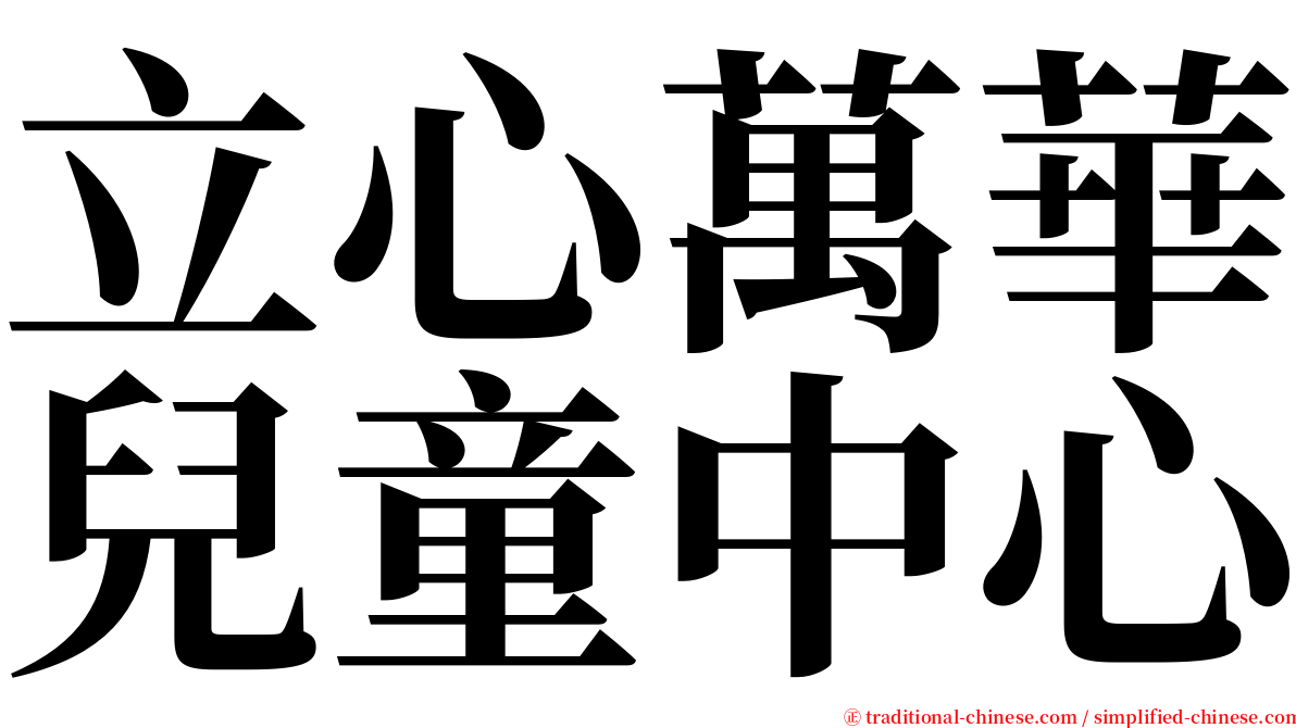 立心萬華兒童中心 serif font