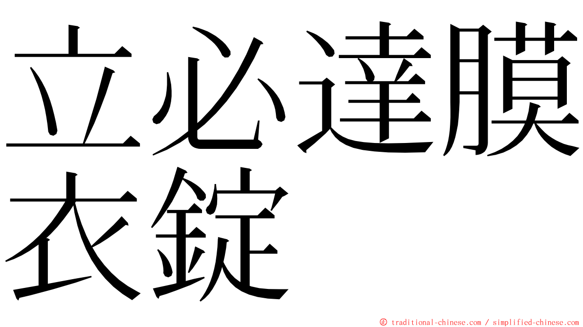 立必達膜衣錠 ming font