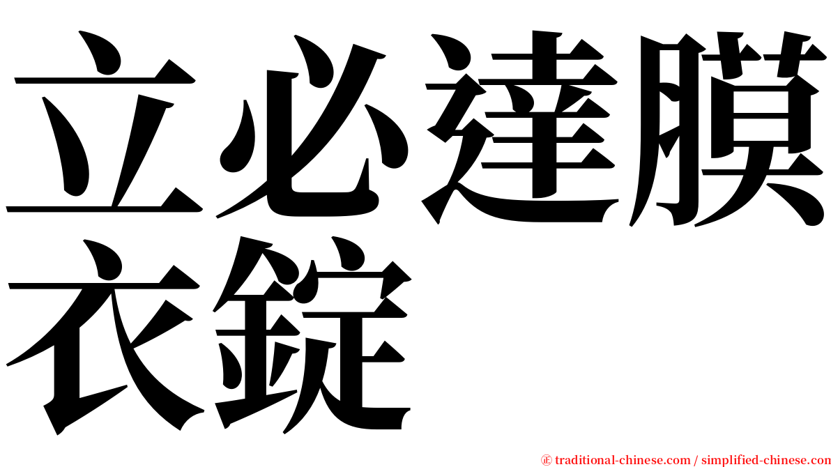 立必達膜衣錠 serif font