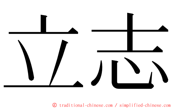 立志 ming font