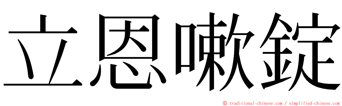 立恩嗽錠 ming font