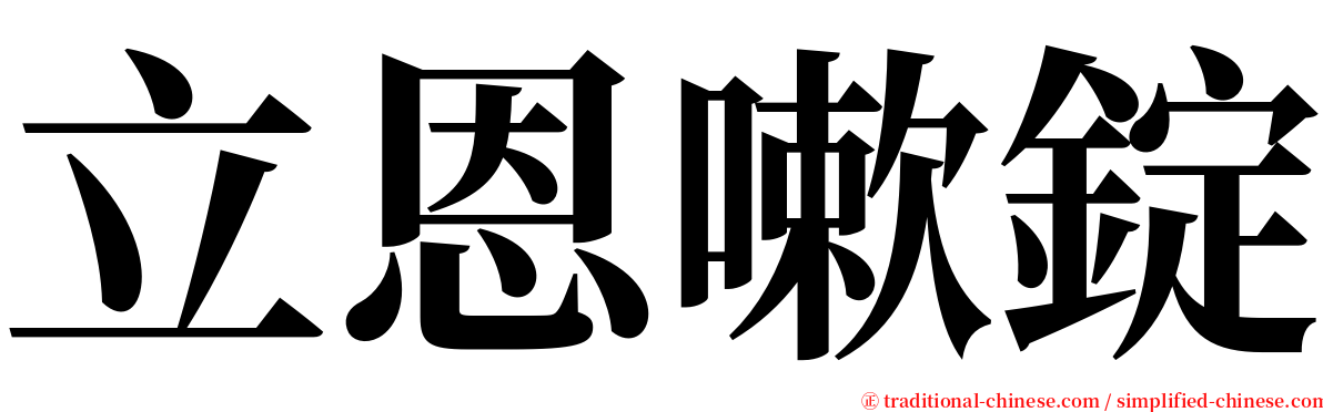 立恩嗽錠 serif font